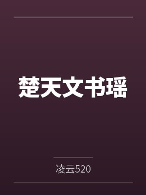 楚天文书瑶