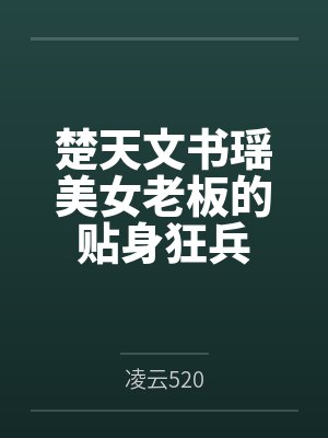 楚天文书瑶美女老板的贴身狂兵