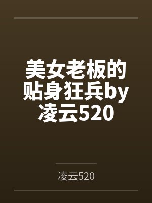 美女老板的贴身狂兵by凌云520