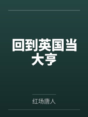 回到英国当大亨
