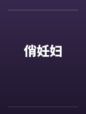 俏妊妇