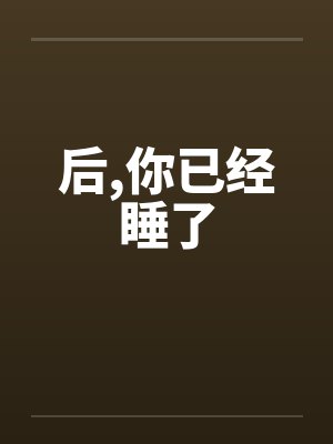 后，你已经睡了