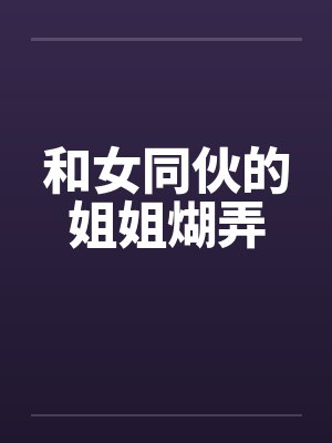 和女同伙的姐姐煳弄