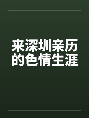 来深圳亲历的色情生涯