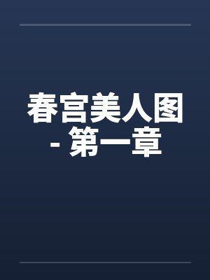 春宫美人图- 第一章 春宫美人图- 第一章