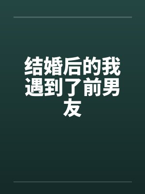 结婚后的我遇到了前男友
