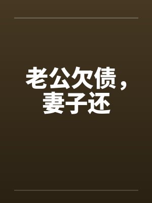 老公欠债,妻子还 老公欠债,妻子还