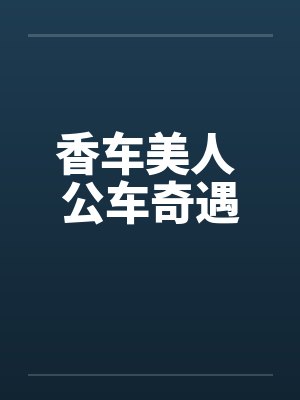 香车美人 公车奇遇