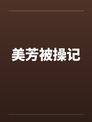 美芳被操记 美芳被操记