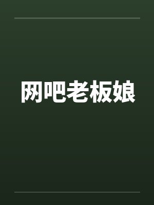 网吧老板娘 网吧老板娘