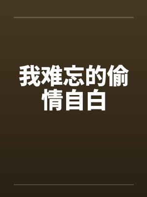 我难忘的偷情自白