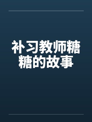 补习教师糖糖的故事