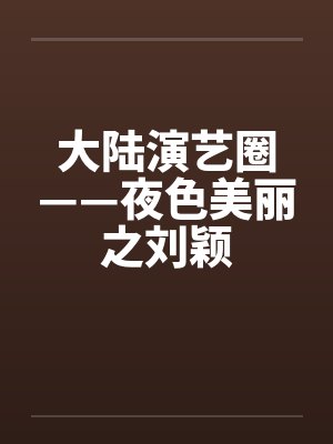 大陆演艺圈——夜色美丽之刘颖