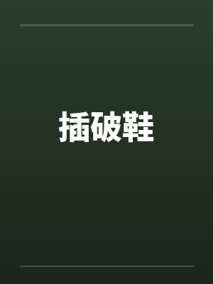 插破鞋 插破鞋