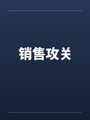 销售攻关 销售攻关