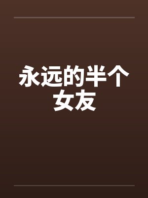 永远的半个女友