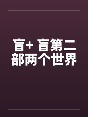 盲+ 盲第二部两个世界