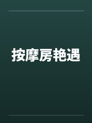 按摩房艳遇