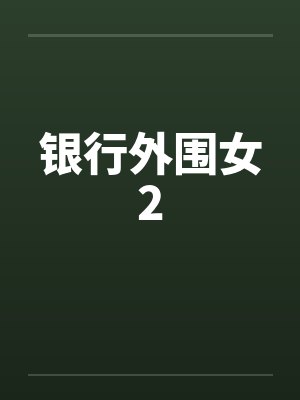 银行外围女2 银行外围女2