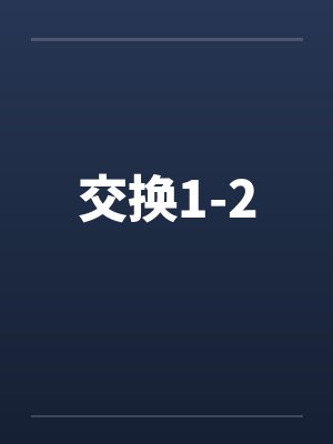 交换1-2 交换1-2