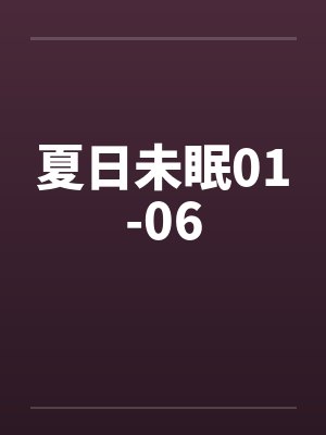 夏日未眠01-06