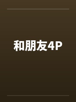 和朋友4P