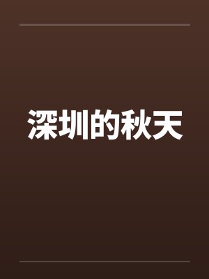 深圳的秋天 深圳的秋天