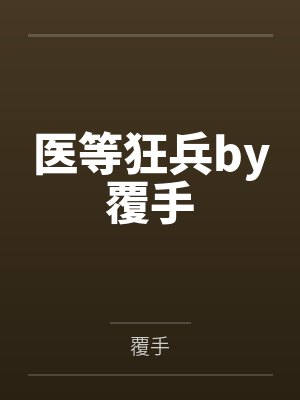 医等狂兵by覆手