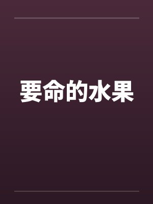 要命的水果