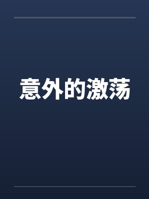意外的激荡