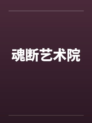 魂断艺术院 魂断艺术院