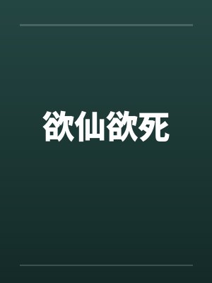 欲仙欲死 欲仙欲死