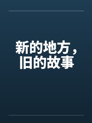 新的地方，旧的故事