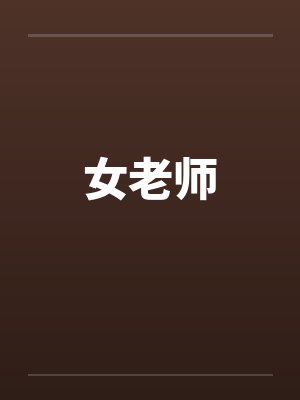 女老师
