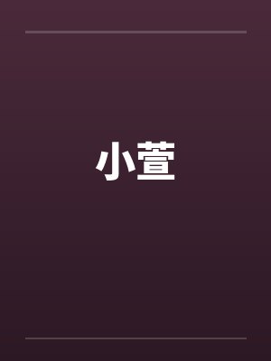 小萱 小萱