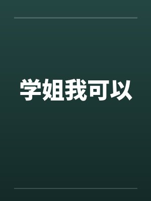 学姐我可以 学姐我可以