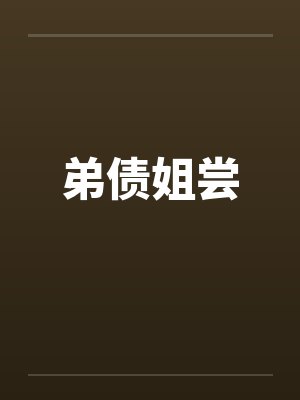 弟债姐尝 弟债姐尝