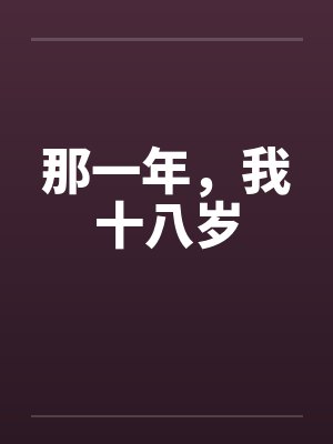 那一年,我十八岁 那一年,我十八岁