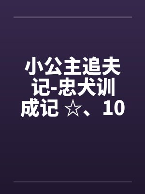 小公主追夫记-忠犬训成记 ☆、109 骑马2 小公主追夫记-忠犬训成记 ☆、109 骑马2