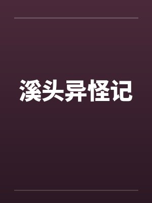 溪头异怪记 溪头异怪记