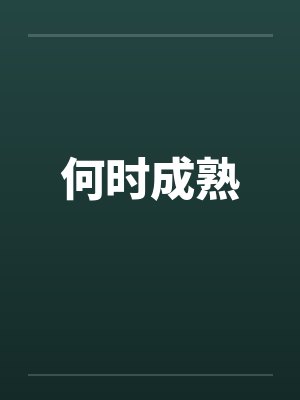 何时成熟 何时成熟