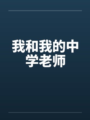 我和我的中学老师 我和我的中学老师