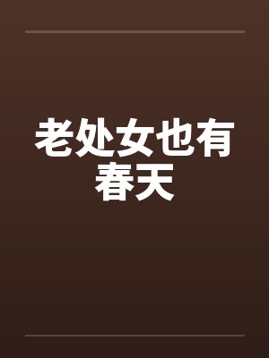 老处女也有春天 老处女也有春天