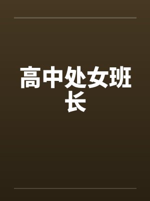 高中处女班长 高中处女班长