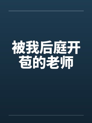 被我后庭开苞的老师