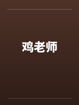 鸡老师 鸡老师