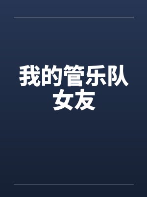 我的管乐队女友 我的管乐队女友