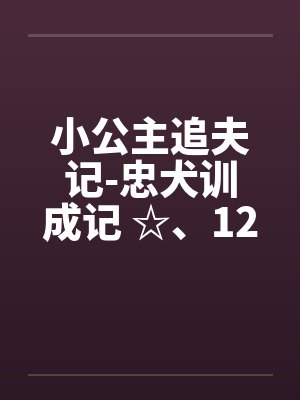 小公主追夫记-忠犬训成记 ☆、126 暖暖“咬”─吹竖笛 小公主追夫记-忠犬训成记 ☆、126 暖暖“咬”─吹竖笛