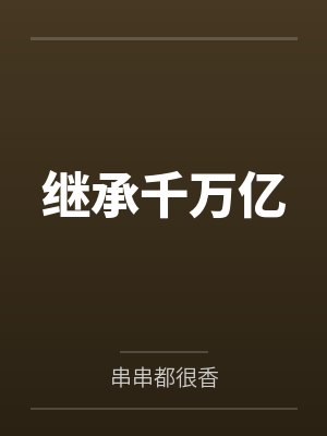 张丰刘宁继承千万亿 张丰刘宁继承千万亿