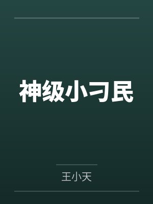 神级小刁民 神级小刁民